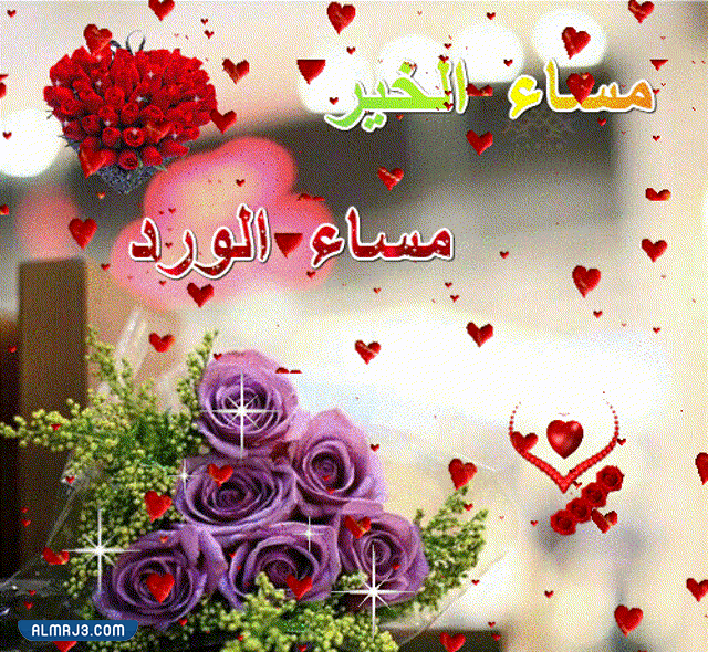 رسائل مساء الخير متحركه