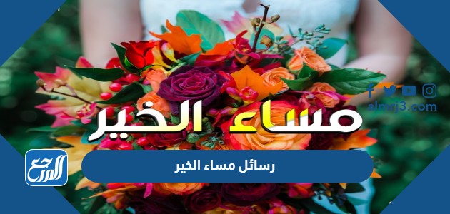 رسائل مساء الخير 2022 اجمل مسجات مسائية قصيرة مميزة