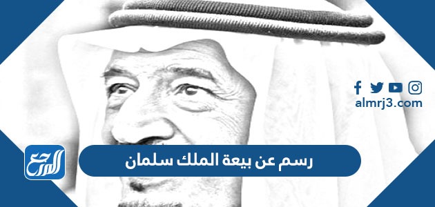 رسم عن بيعة الملك سلمان