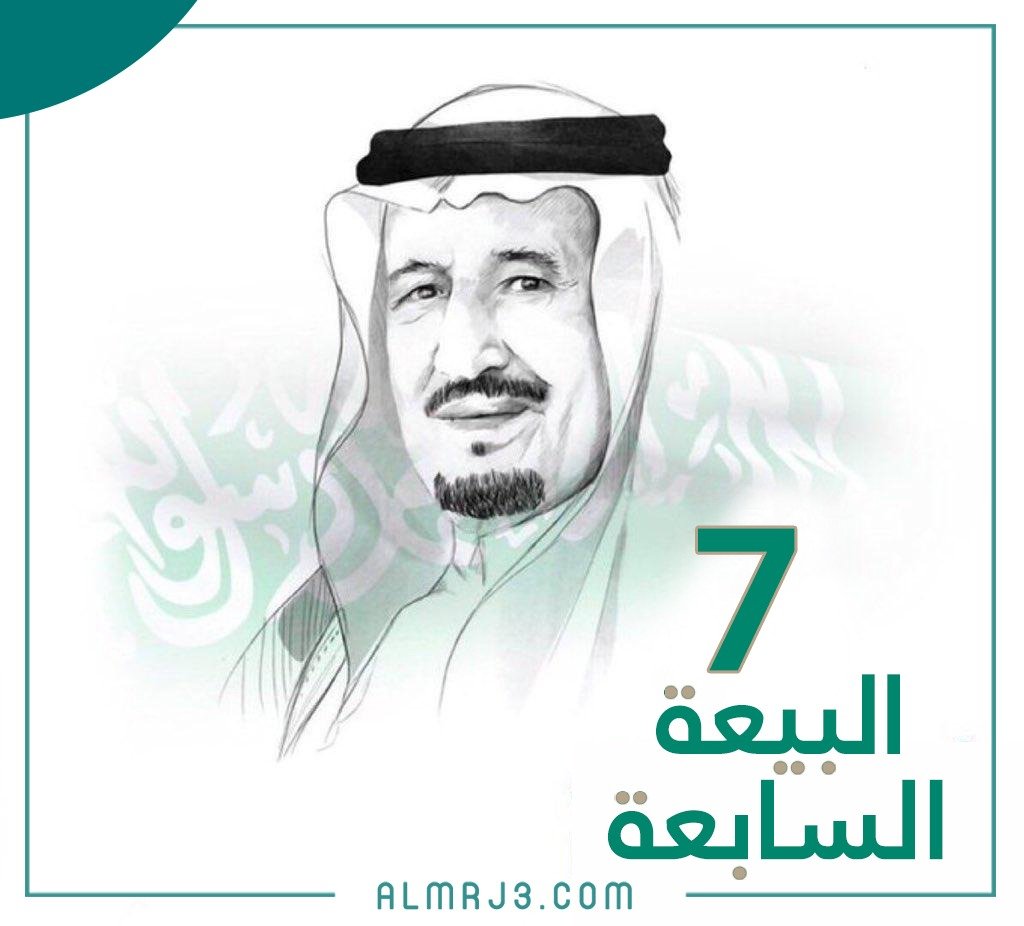 رَسم عَن بَيعة المَلك سَلمان