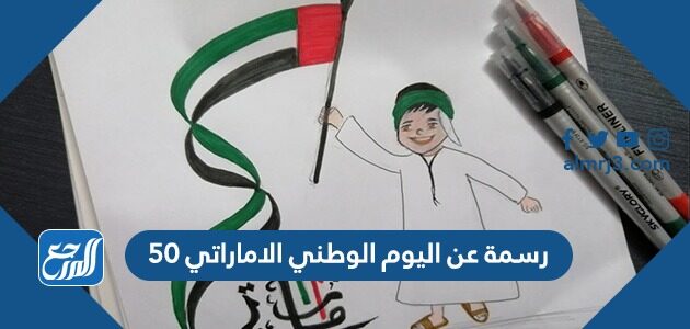 رسمة عن اليوم الوطني الاماراتي 50