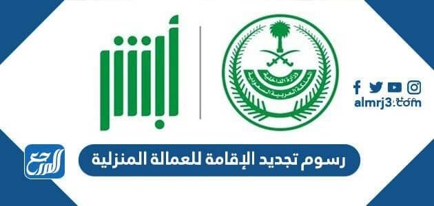 رسوم تجديد الإقامة للعمالة المنزلية 2022