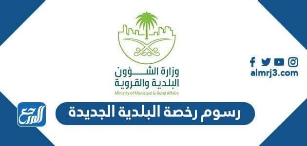 رسوم رخصة البلدية الجديدة