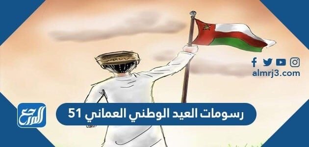 رسومات العيد الوطني العماني 51 png
