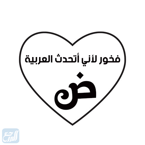 رسومات عن اللغة العربية للتلوين
