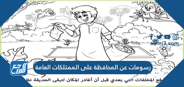 رسومات عن المحافظة على الممتلكات العامة