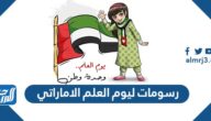 رسومات ليوم العلم الاماراتي 2021 سهلة وبسيطة ومميزة