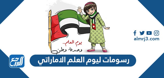 رسومات ليوم العلم الاماراتي