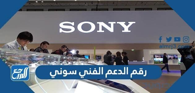 رقم الدعم الفني سوني وطرق التواصل الجديدة مع الدعم