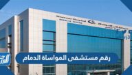 رقم مستشفى المواساة الدمام حجز موعد والاستعلامات
