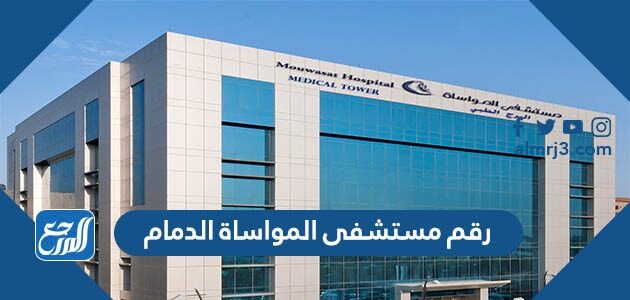 رقم مستشفى المواساة الدمام