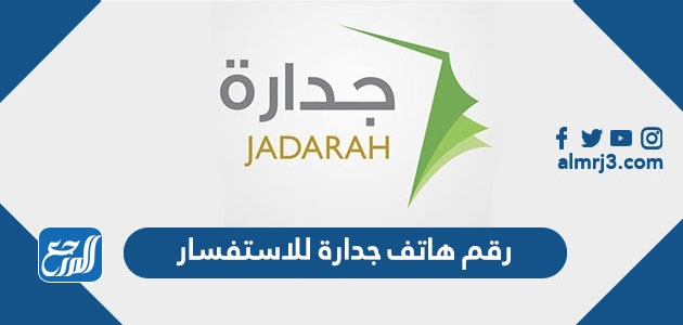 رقم هاتف جدارة للاستفسار