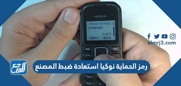رمز الحماية نوكيا استعادة ضبط المصنع