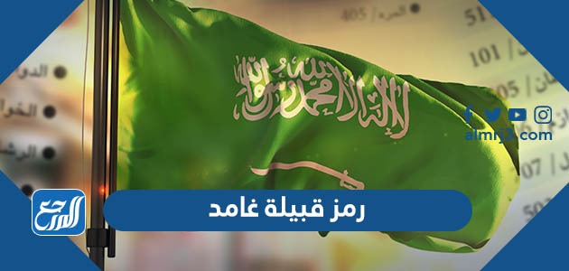 رمز قبيلة غامد