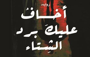 رمزيات اخاف عليك من برد الشتاء