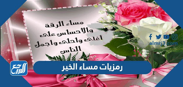 رمزيات مساء الخير 2022 , اجمل صور لاحلى مساء