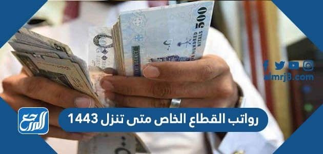 رواتب القطاع الخاص متى تنزل 1443