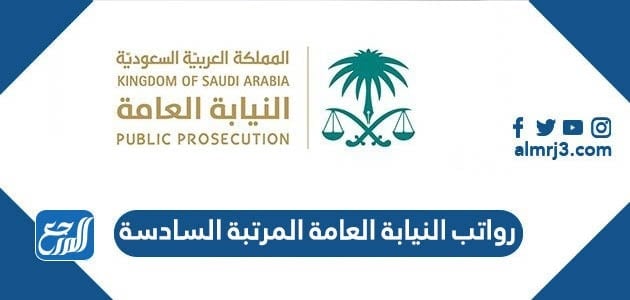 رواتب النيابة العامة المرتبة السادسة