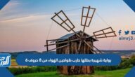 رواية شهيرة بطلها حارب طواحين الهواء من 8 حروف 6