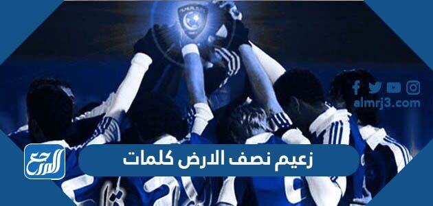 زعيم نصف الارض كلمات