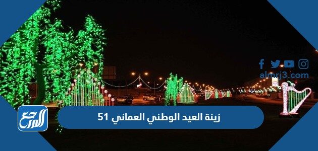 زينة العيد الوطني العماني 51