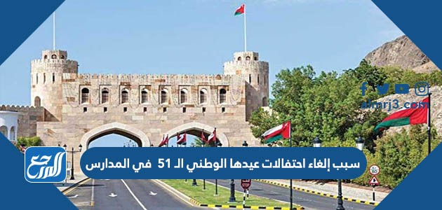 سبب إلغاء احتفالات عيدها الوطني الـ 51 في المدارس