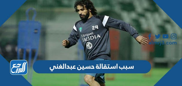 سبب استقالة حسين عبد الغني