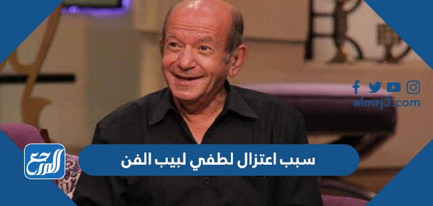 سبب اعتزال لطفي لبيب الفن