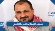 سبب اعتقال كميل الزعبي