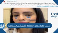 سبب القبض على الملحدة أماني في السعوديه