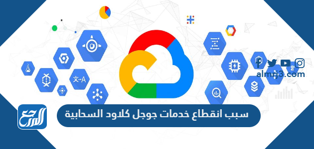 سبب انقطاع خدمات جوجل كلاود السحابية