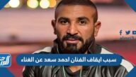 سبب ايقاف الفنان احمد سعد عن الغناء