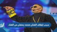 سبب ايقاف الفنان محمد رمضان عن الغناء