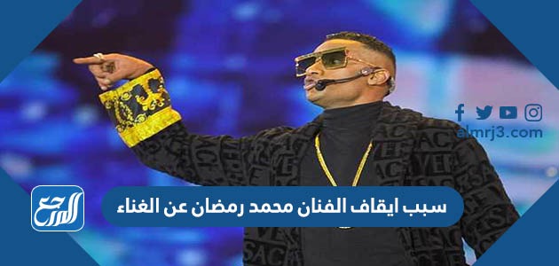 سبب ايقاف الفنان محمد رمضان عن الغناء