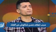 سبب ايقاف حسن شاكوش عن الغناء