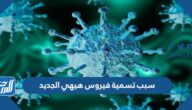 سبب تسمية فيروس هيهي الجديد