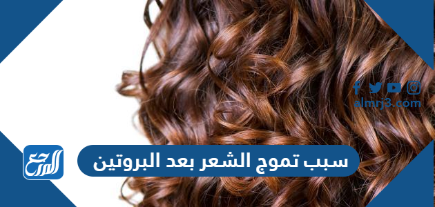 سبب تموج الشعر بعد البروتين