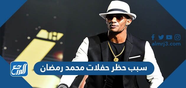 سبب حظر حفلات محمد رمضان