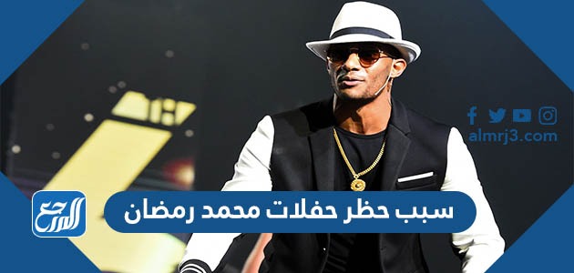 سبب حظر حفلات محمد رمضان