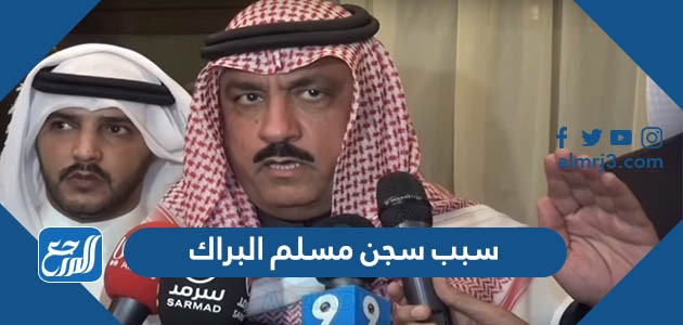 سبب سجن مسلم البراك