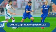 سبب معاقبة لجنة الانضباط الهلال والأهلي