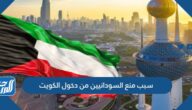 سبب منع السودانيين من دخول الكويت