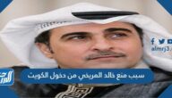 سبب منع خالد المريخي من دخول الكويت