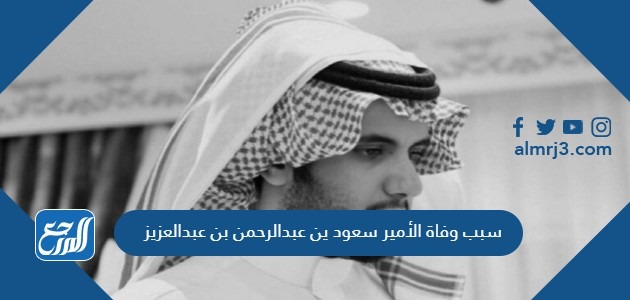 سبب وفاة الأمير سعود بن عبدالرحمن بن عبدالعزيز