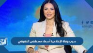 سبب وفاة الإعلامية أسماء مصطفى الحقيقي