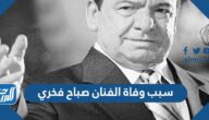 سبب وفاة الفنان صباح فخري
