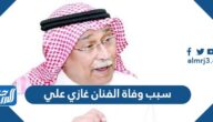سبب وفاة الفنان غازي علي
