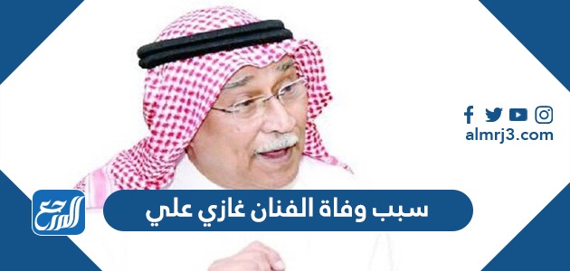 سبب وفاة الفنان غازي علي