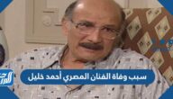 سبب وفاة الفنان ‎المصري أحمد خليل