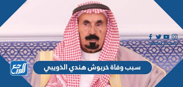 سبب وفاة خربوش هندي الذويبي
